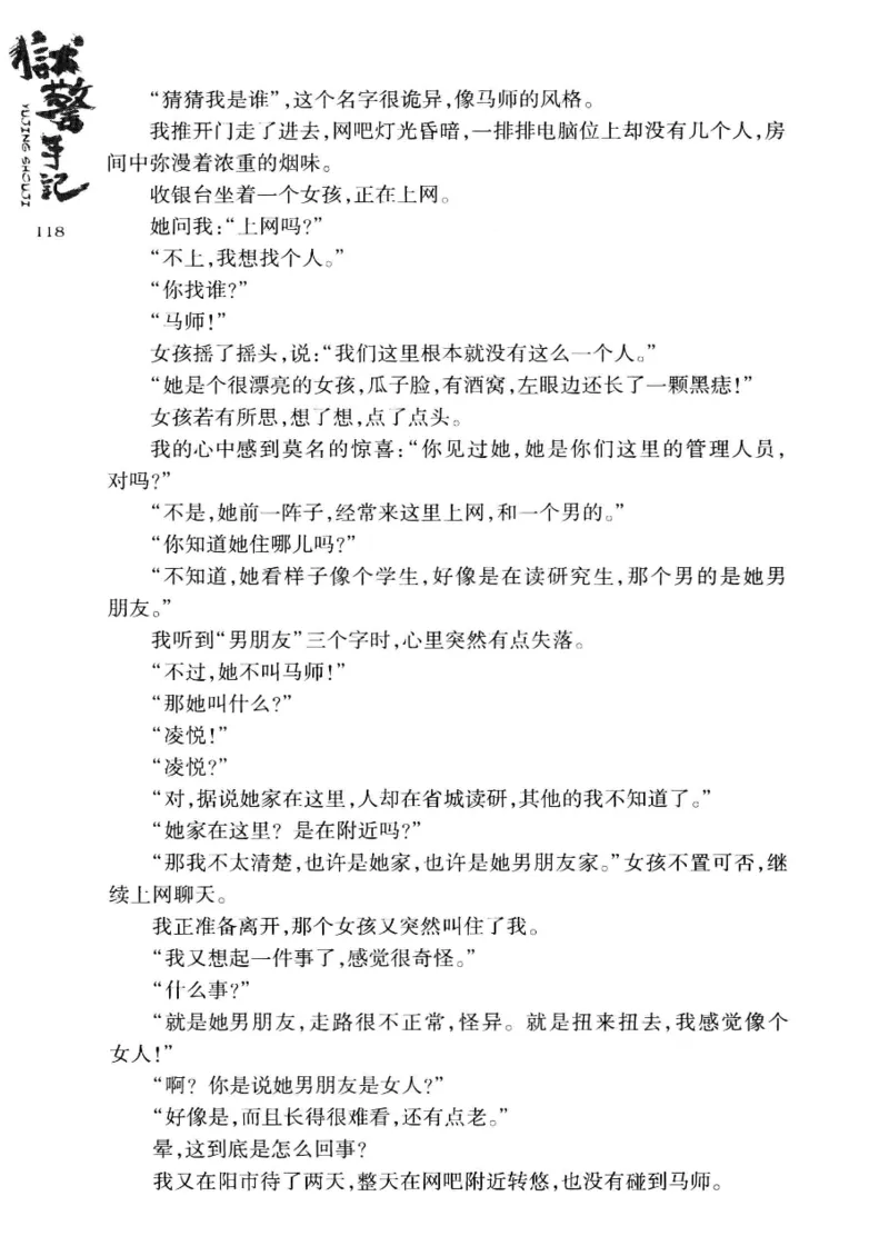 32.《狱警手记》[鲁奇编著][重庆出版社][978-7-229-06375-7][2013.7][P321]_t涯_天涯社区优质书籍