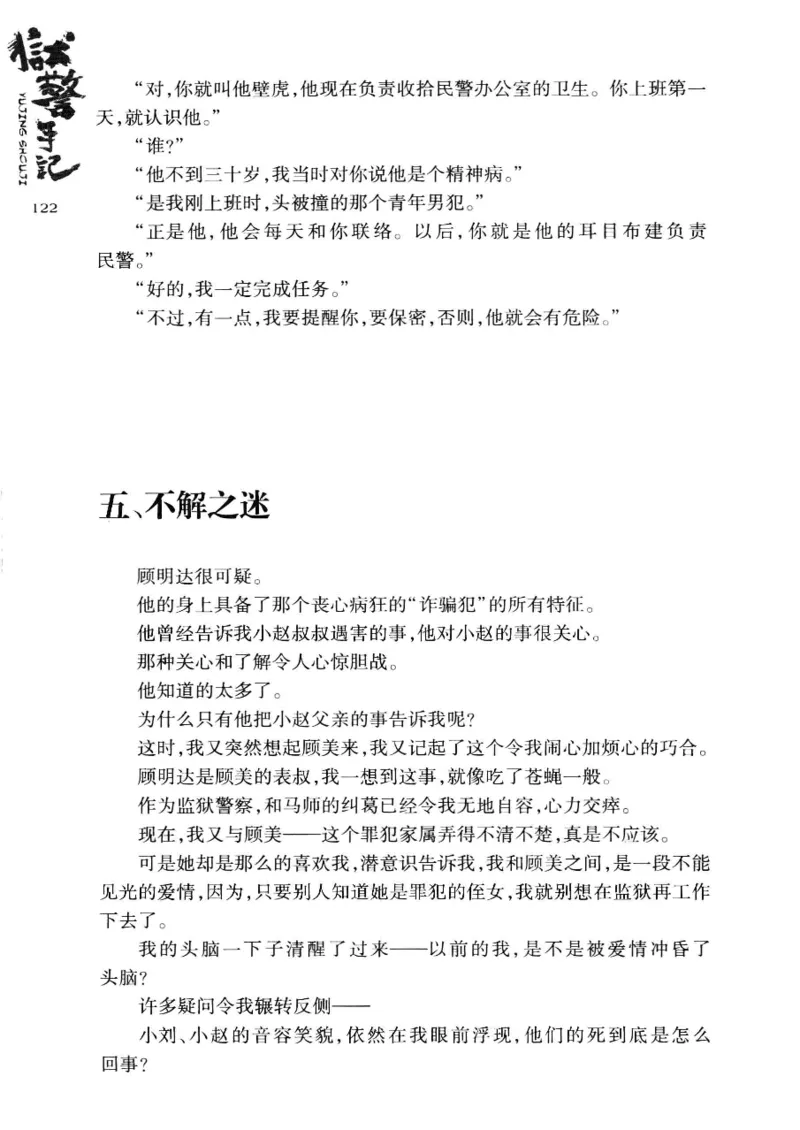 32.《狱警手记》[鲁奇编著][重庆出版社][978-7-229-06375-7][2013.7][P321]_t涯_天涯社区优质书籍