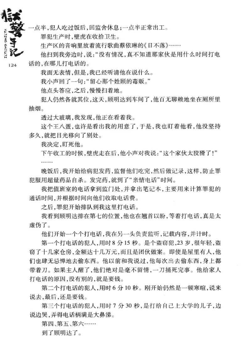 32.《狱警手记》[鲁奇编著][重庆出版社][978-7-229-06375-7][2013.7][P321]_t涯_天涯社区优质书籍