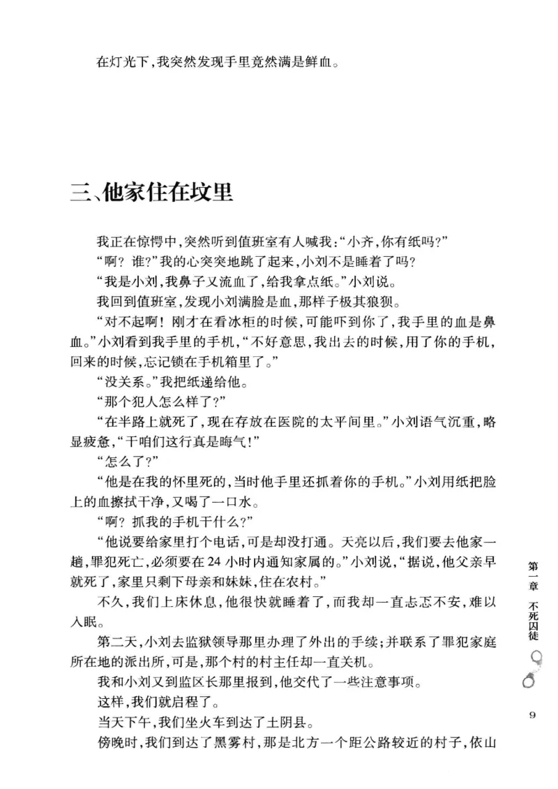 32.《狱警手记》[鲁奇编著][重庆出版社][978-7-229-06375-7][2013.7][P321]_t涯_天涯社区优质书籍