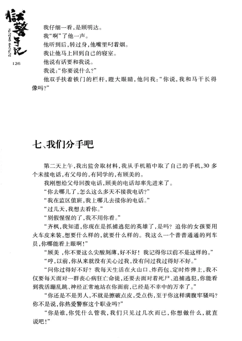 32.《狱警手记》[鲁奇编著][重庆出版社][978-7-229-06375-7][2013.7][P321]_t涯_天涯社区优质书籍