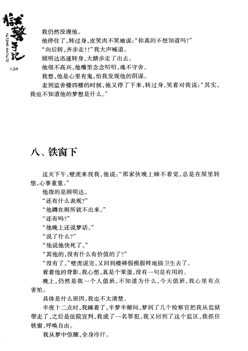 32.《狱警手记》[鲁奇编著][重庆出版社][978-7-229-06375-7][2013.7][P321]_t涯_天涯社区优质书籍