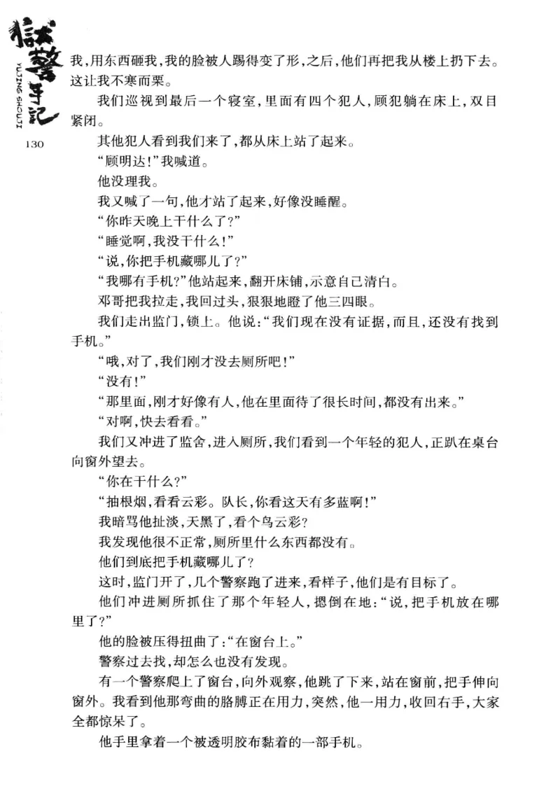 32.《狱警手记》[鲁奇编著][重庆出版社][978-7-229-06375-7][2013.7][P321]_t涯_天涯社区优质书籍
