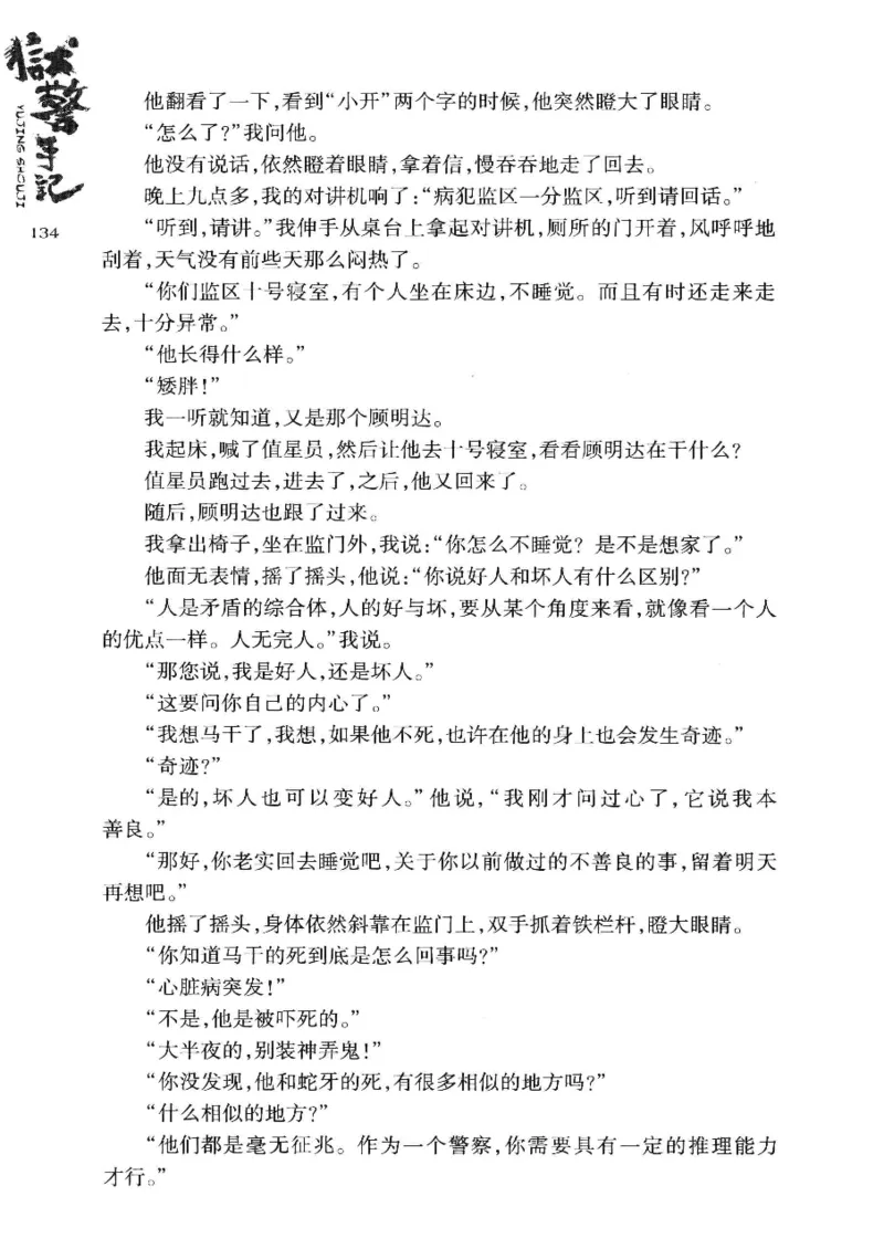 32.《狱警手记》[鲁奇编著][重庆出版社][978-7-229-06375-7][2013.7][P321]_t涯_天涯社区优质书籍