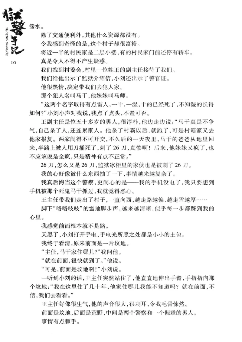 32.《狱警手记》[鲁奇编著][重庆出版社][978-7-229-06375-7][2013.7][P321]_t涯_天涯社区优质书籍