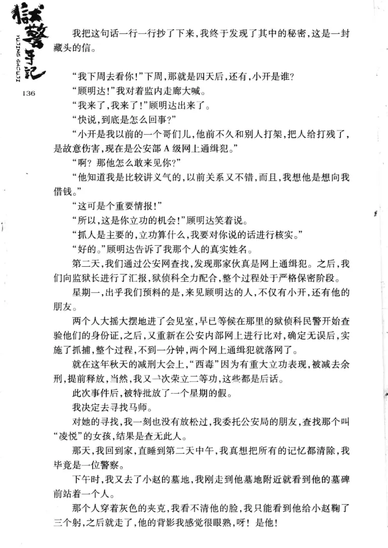 32.《狱警手记》[鲁奇编著][重庆出版社][978-7-229-06375-7][2013.7][P321]_t涯_天涯社区优质书籍