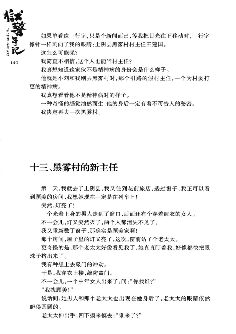 32.《狱警手记》[鲁奇编著][重庆出版社][978-7-229-06375-7][2013.7][P321]_t涯_天涯社区优质书籍