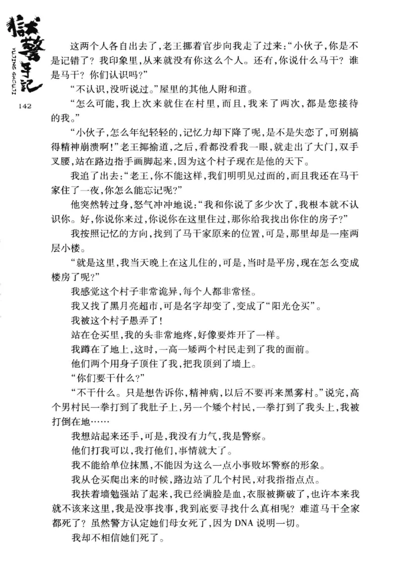 32.《狱警手记》[鲁奇编著][重庆出版社][978-7-229-06375-7][2013.7][P321]_t涯_天涯社区优质书籍