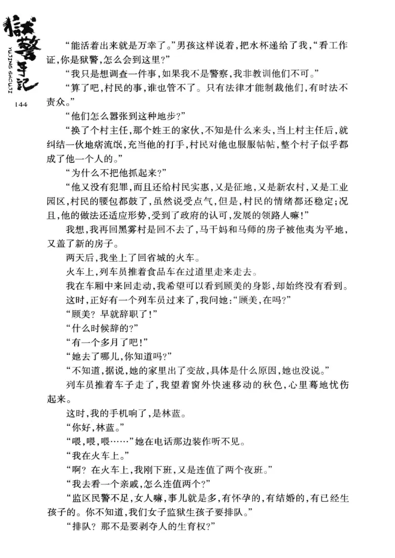 32.《狱警手记》[鲁奇编著][重庆出版社][978-7-229-06375-7][2013.7][P321]_t涯_天涯社区优质书籍