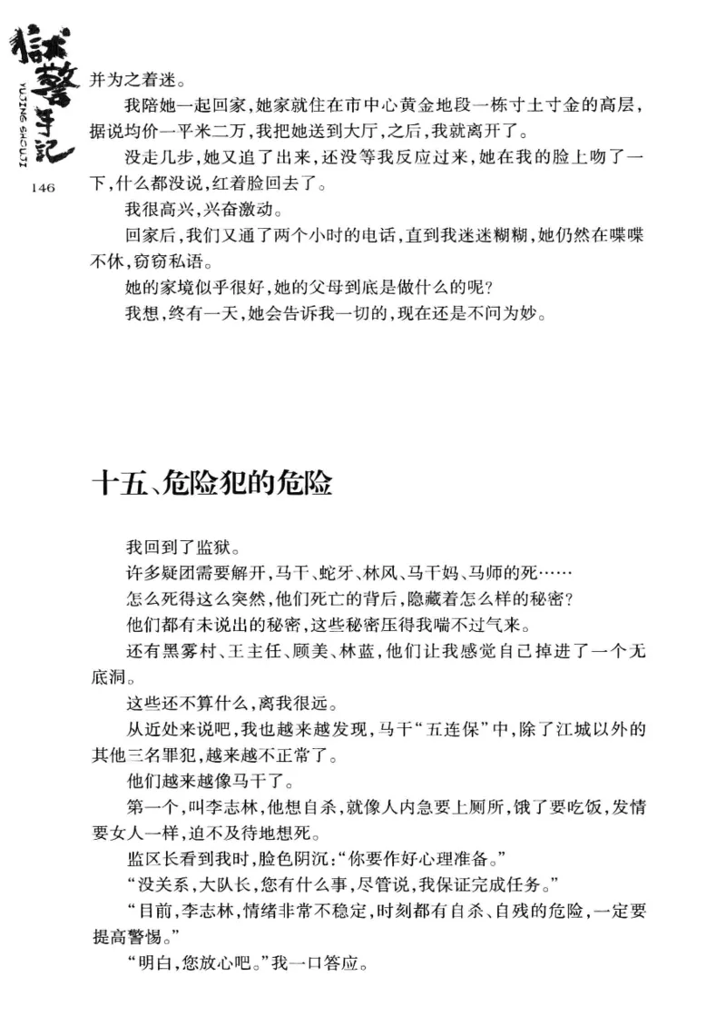 32.《狱警手记》[鲁奇编著][重庆出版社][978-7-229-06375-7][2013.7][P321]_t涯_天涯社区优质书籍