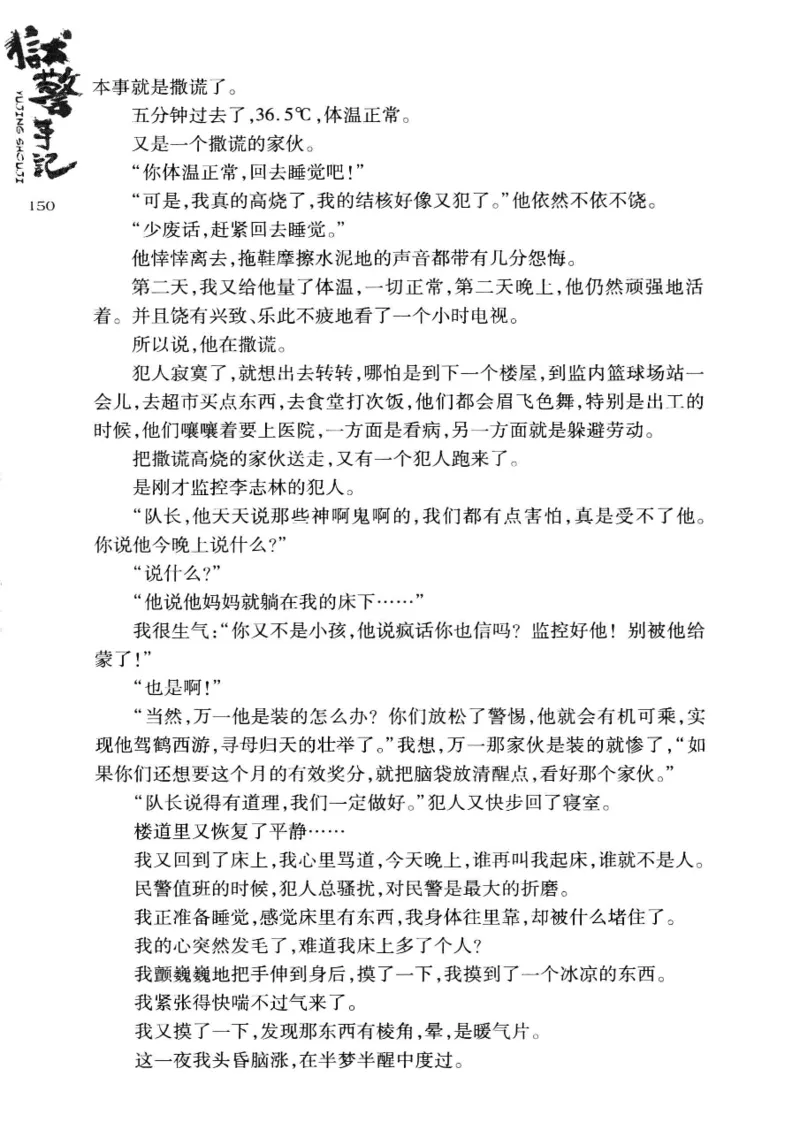 32.《狱警手记》[鲁奇编著][重庆出版社][978-7-229-06375-7][2013.7][P321]_t涯_天涯社区优质书籍