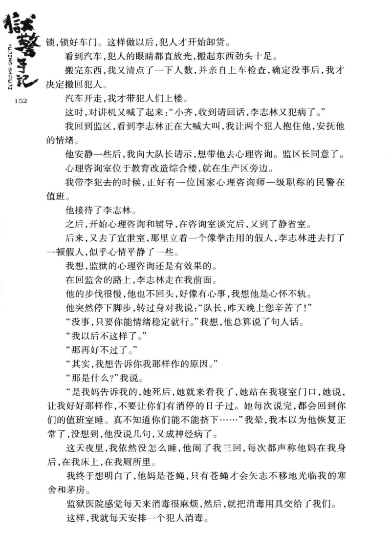 32.《狱警手记》[鲁奇编著][重庆出版社][978-7-229-06375-7][2013.7][P321]_t涯_天涯社区优质书籍