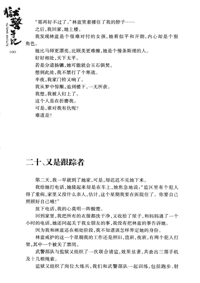 32.《狱警手记》[鲁奇编著][重庆出版社][978-7-229-06375-7][2013.7][P321]_t涯_天涯社区优质书籍