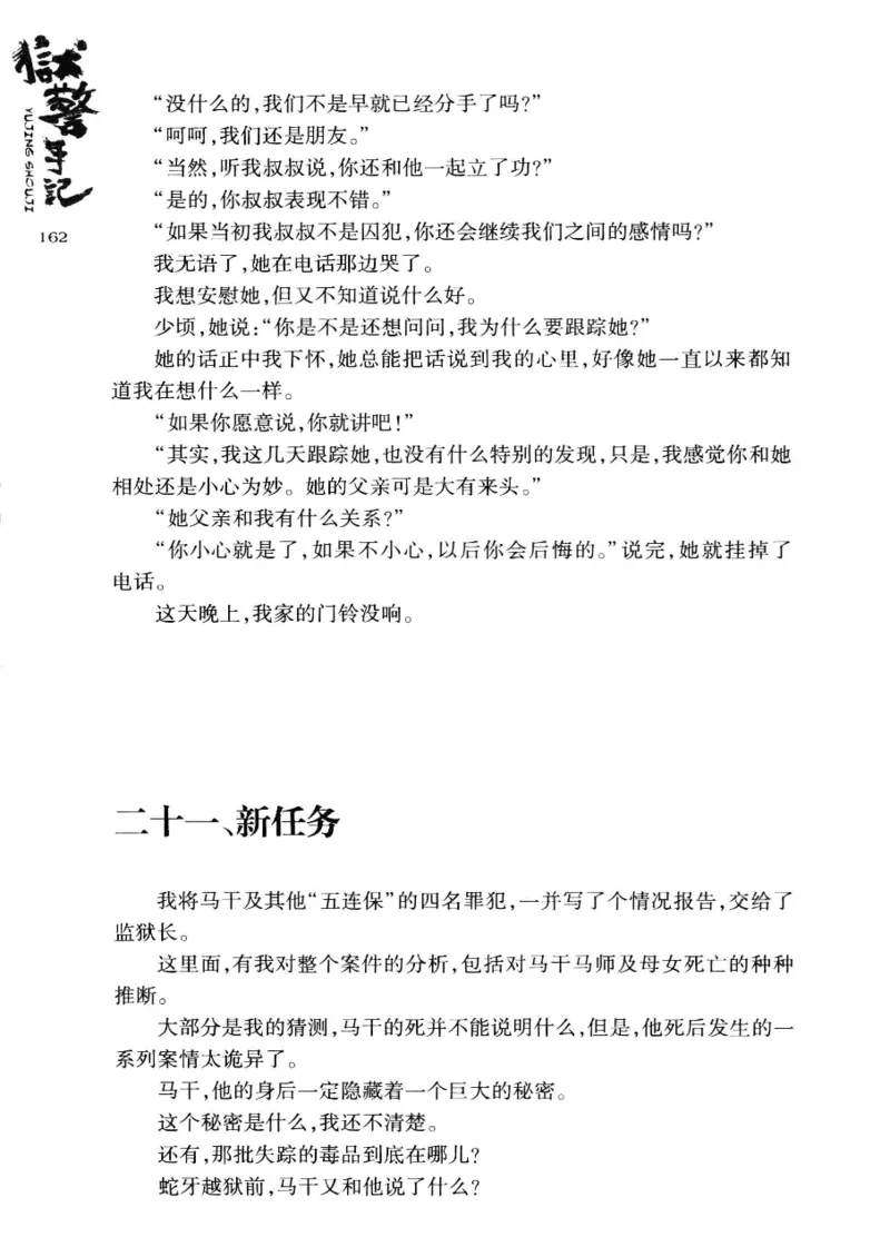 32.《狱警手记》[鲁奇编著][重庆出版社][978-7-229-06375-7][2013.7][P321]_t涯_天涯社区优质书籍