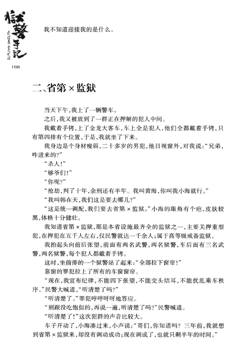 32.《狱警手记》[鲁奇编著][重庆出版社][978-7-229-06375-7][2013.7][P321]_t涯_天涯社区优质书籍