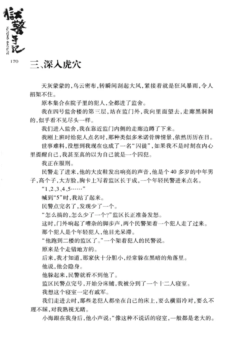 32.《狱警手记》[鲁奇编著][重庆出版社][978-7-229-06375-7][2013.7][P321]_t涯_天涯社区优质书籍