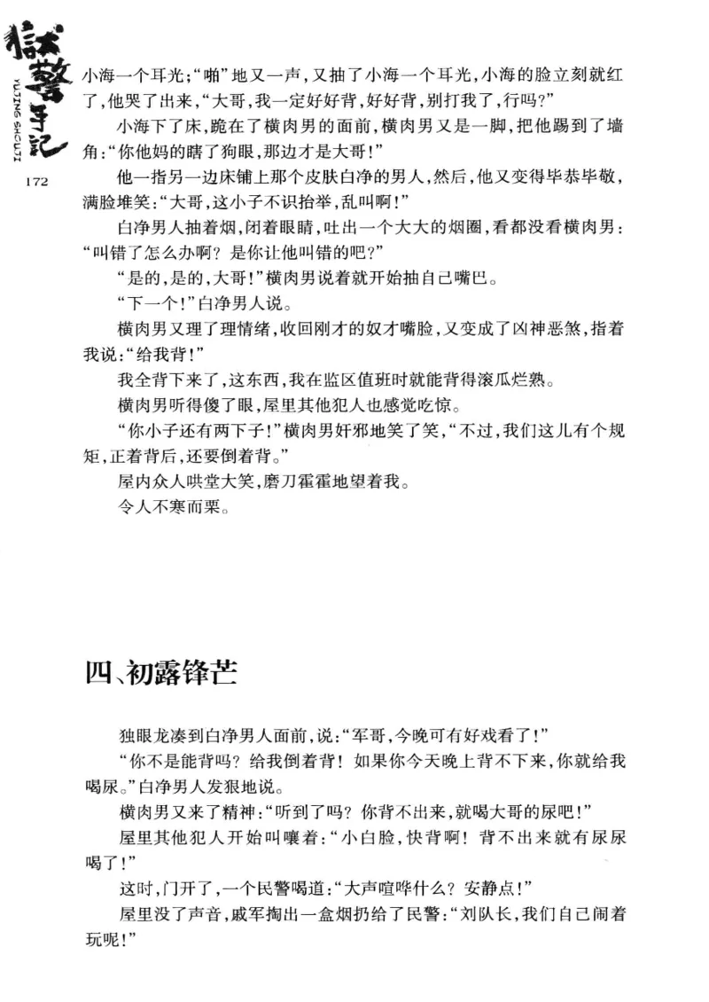 32.《狱警手记》[鲁奇编著][重庆出版社][978-7-229-06375-7][2013.7][P321]_t涯_天涯社区优质书籍