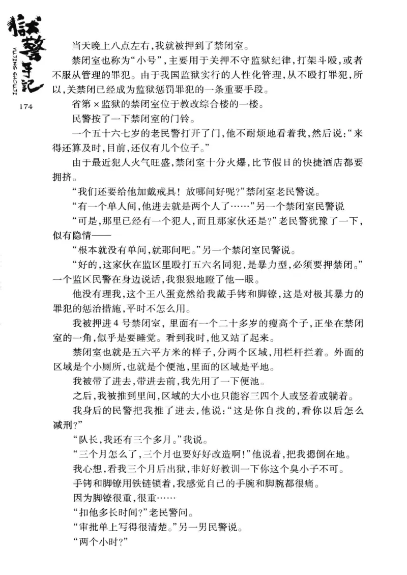 32.《狱警手记》[鲁奇编著][重庆出版社][978-7-229-06375-7][2013.7][P321]_t涯_天涯社区优质书籍