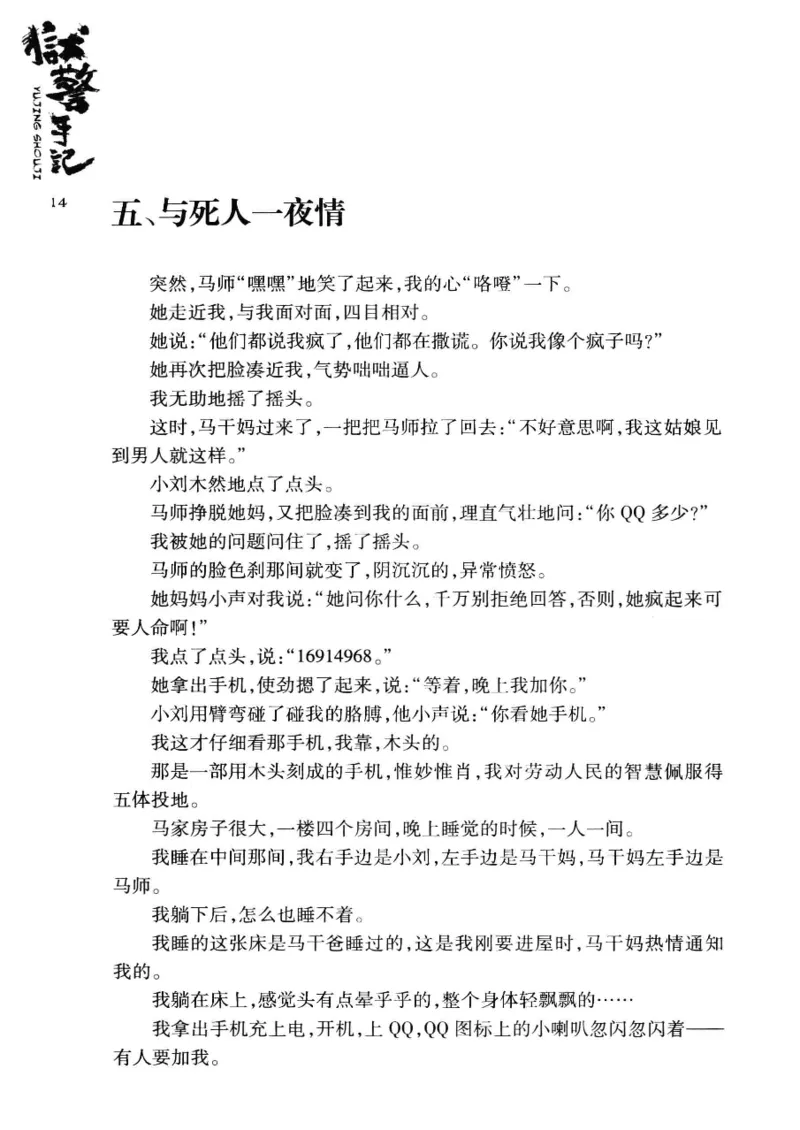 32.《狱警手记》[鲁奇编著][重庆出版社][978-7-229-06375-7][2013.7][P321]_t涯_天涯社区优质书籍