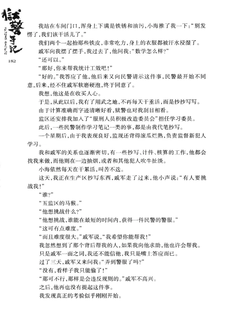 32.《狱警手记》[鲁奇编著][重庆出版社][978-7-229-06375-7][2013.7][P321]_t涯_天涯社区优质书籍