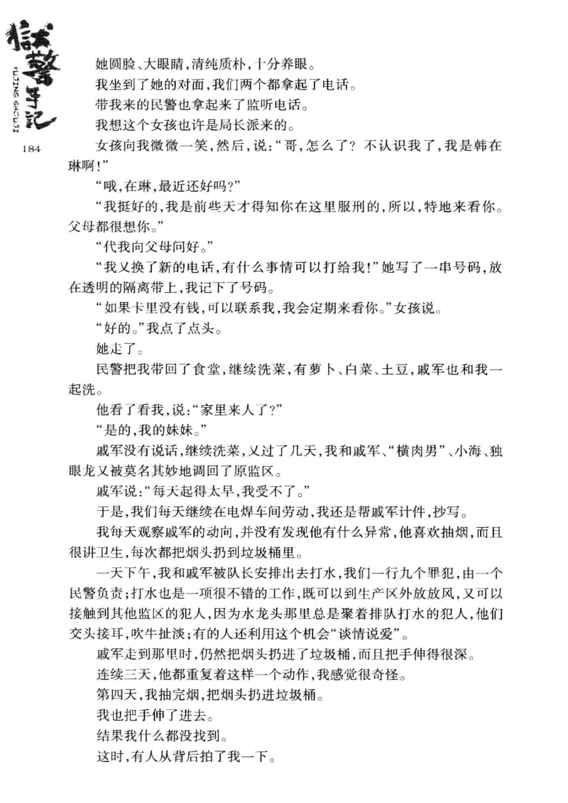 32.《狱警手记》[鲁奇编著][重庆出版社][978-7-229-06375-7][2013.7][P321]_t涯_天涯社区优质书籍