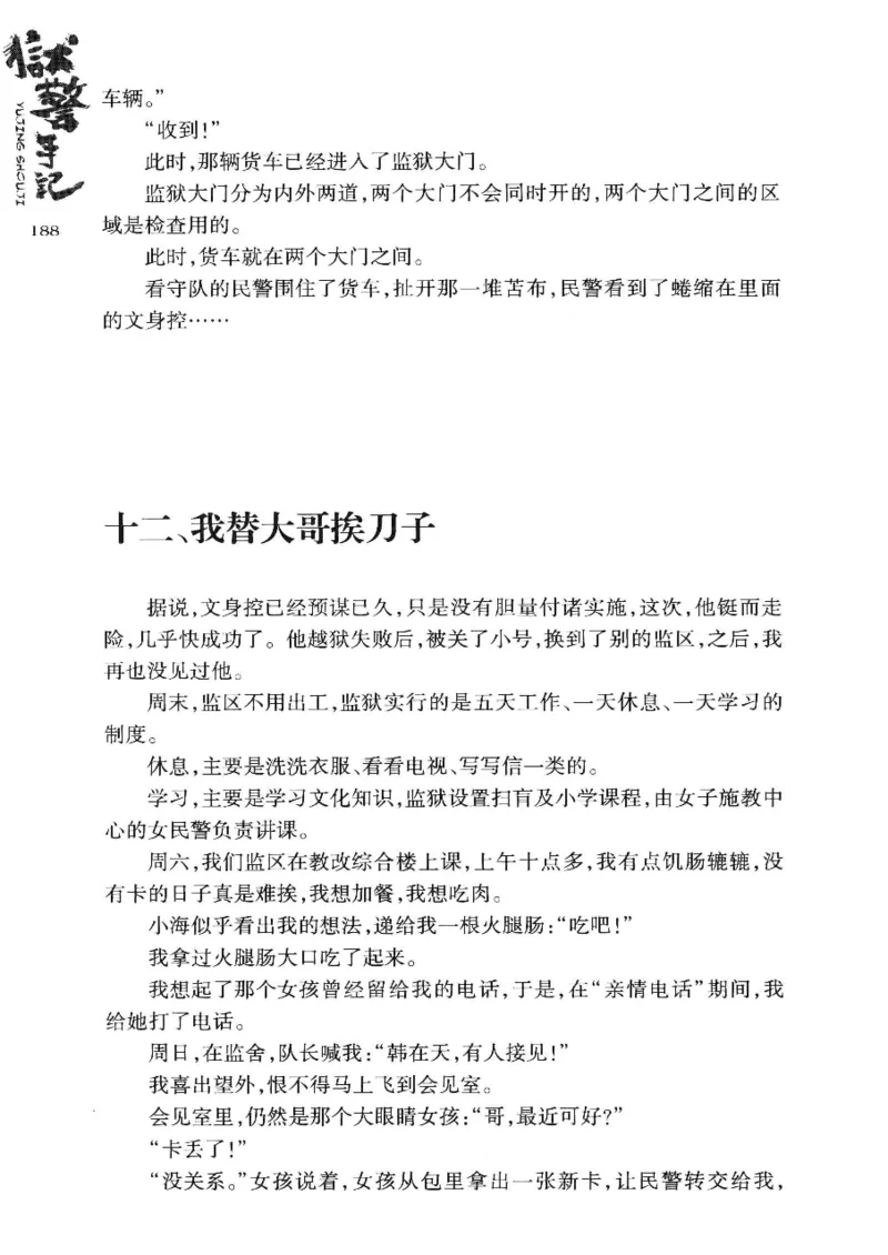 32.《狱警手记》[鲁奇编著][重庆出版社][978-7-229-06375-7][2013.7][P321]_t涯_天涯社区优质书籍