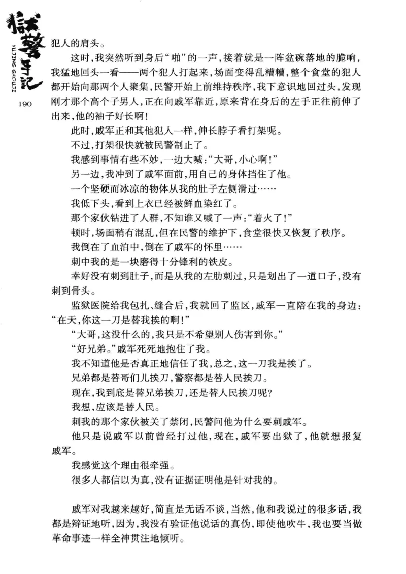 32.《狱警手记》[鲁奇编著][重庆出版社][978-7-229-06375-7][2013.7][P321]_t涯_天涯社区优质书籍