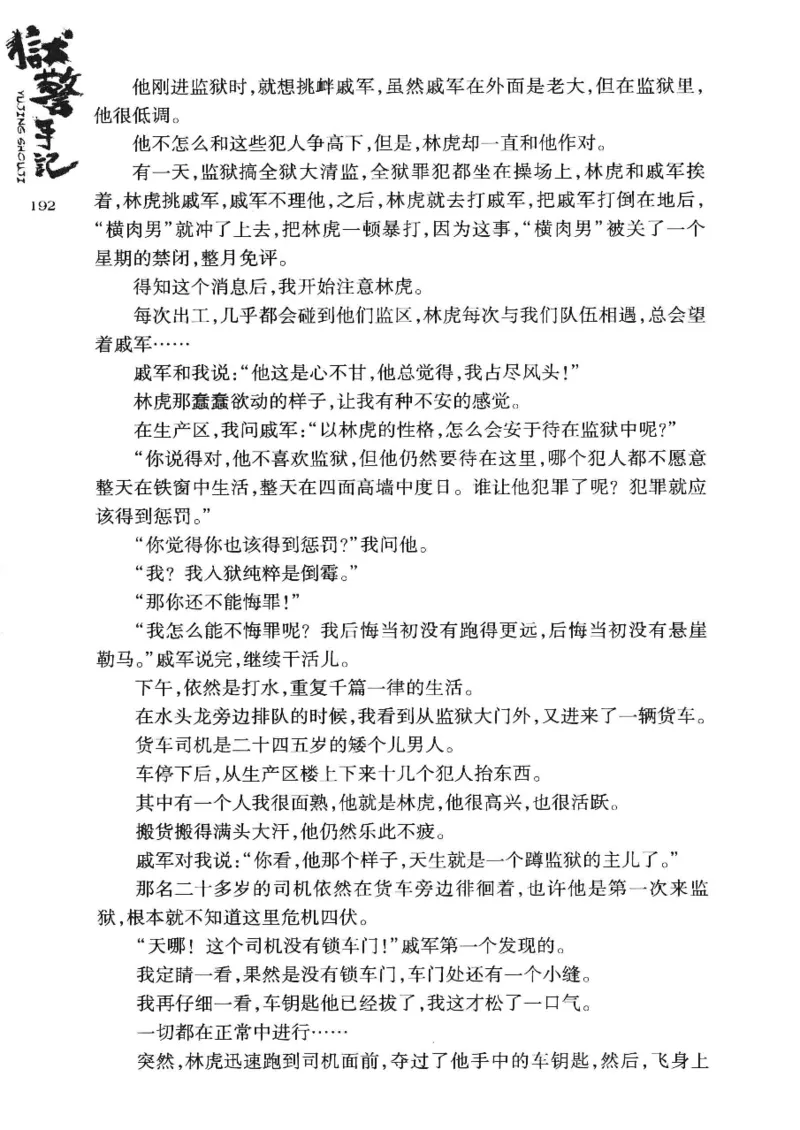 32.《狱警手记》[鲁奇编著][重庆出版社][978-7-229-06375-7][2013.7][P321]_t涯_天涯社区优质书籍