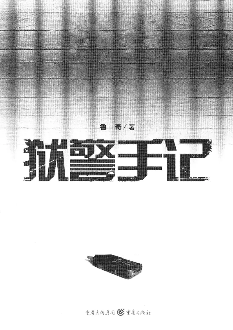 32.《狱警手记》[鲁奇编著][重庆出版社][978-7-229-06375-7][2013.7][P321]_t涯_天涯社区优质书籍