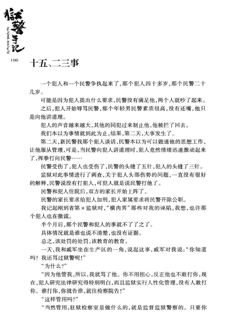 32.《狱警手记》[鲁奇编著][重庆出版社][978-7-229-06375-7][2013.7][P321]_t涯_天涯社区优质书籍