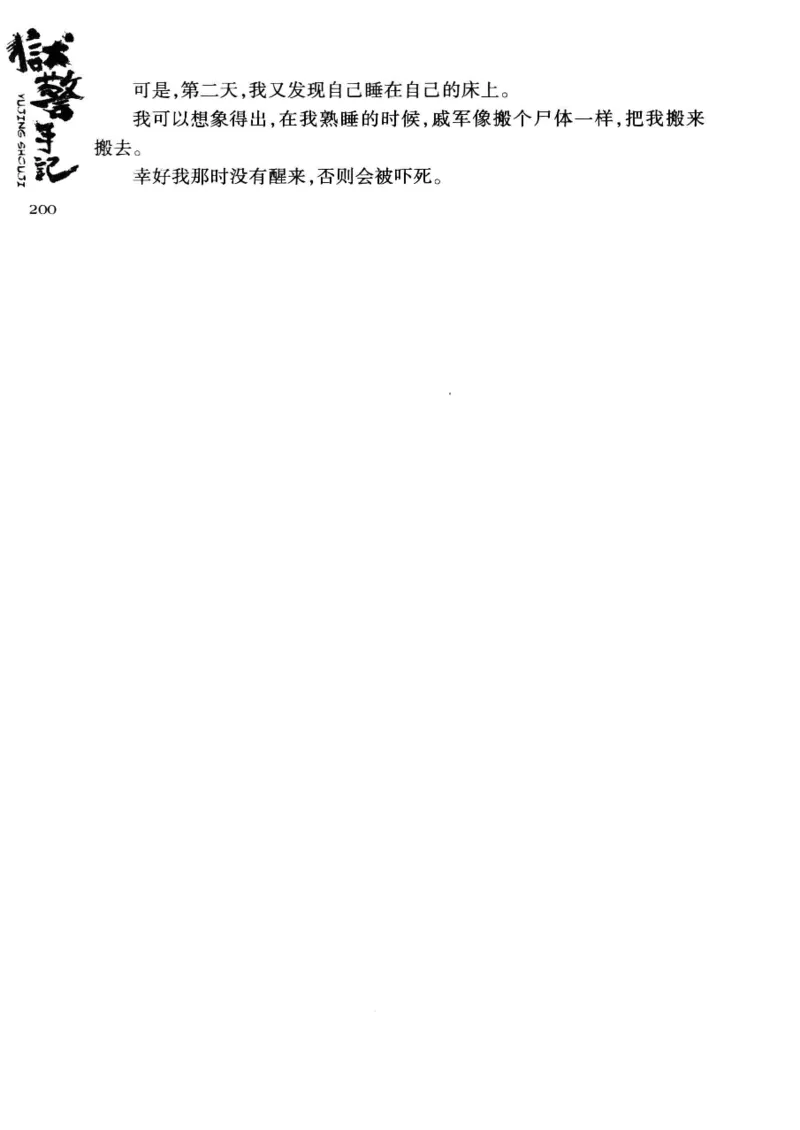 32.《狱警手记》[鲁奇编著][重庆出版社][978-7-229-06375-7][2013.7][P321]_t涯_天涯社区优质书籍