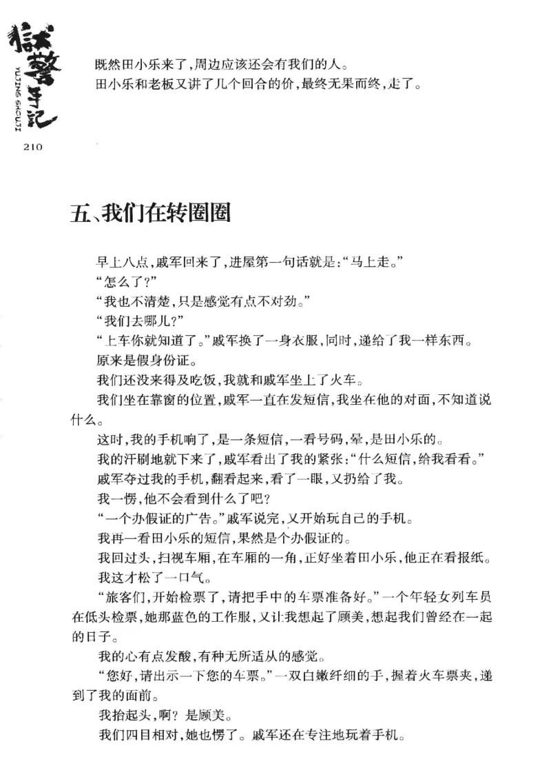 32.《狱警手记》[鲁奇编著][重庆出版社][978-7-229-06375-7][2013.7][P321]_t涯_天涯社区优质书籍