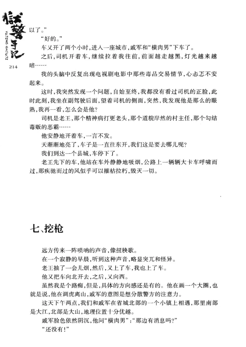 32.《狱警手记》[鲁奇编著][重庆出版社][978-7-229-06375-7][2013.7][P321]_t涯_天涯社区优质书籍