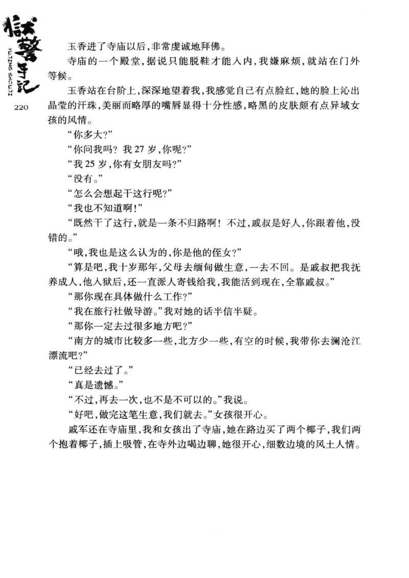 32.《狱警手记》[鲁奇编著][重庆出版社][978-7-229-06375-7][2013.7][P321]_t涯_天涯社区优质书籍