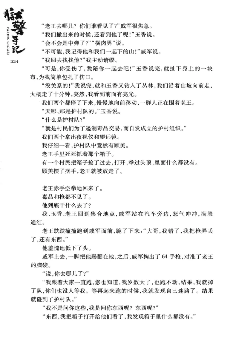 32.《狱警手记》[鲁奇编著][重庆出版社][978-7-229-06375-7][2013.7][P321]_t涯_天涯社区优质书籍