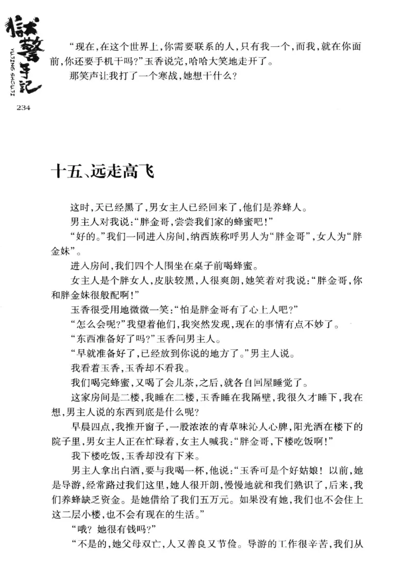 32.《狱警手记》[鲁奇编著][重庆出版社][978-7-229-06375-7][2013.7][P321]_t涯_天涯社区优质书籍