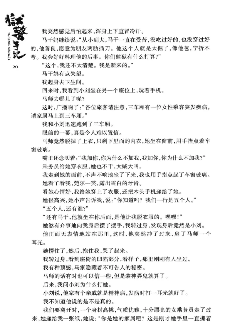32.《狱警手记》[鲁奇编著][重庆出版社][978-7-229-06375-7][2013.7][P321]_t涯_天涯社区优质书籍