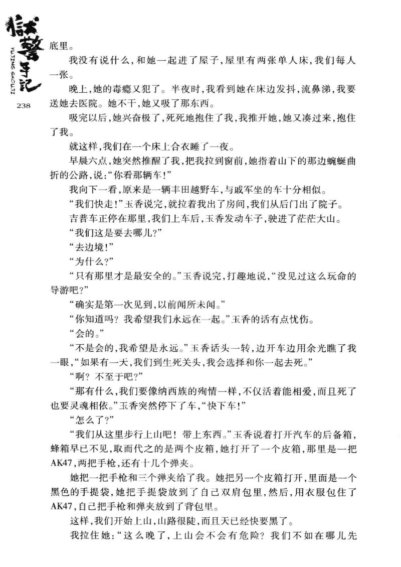 32.《狱警手记》[鲁奇编著][重庆出版社][978-7-229-06375-7][2013.7][P321]_t涯_天涯社区优质书籍