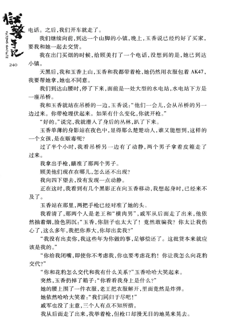 32.《狱警手记》[鲁奇编著][重庆出版社][978-7-229-06375-7][2013.7][P321]_t涯_天涯社区优质书籍