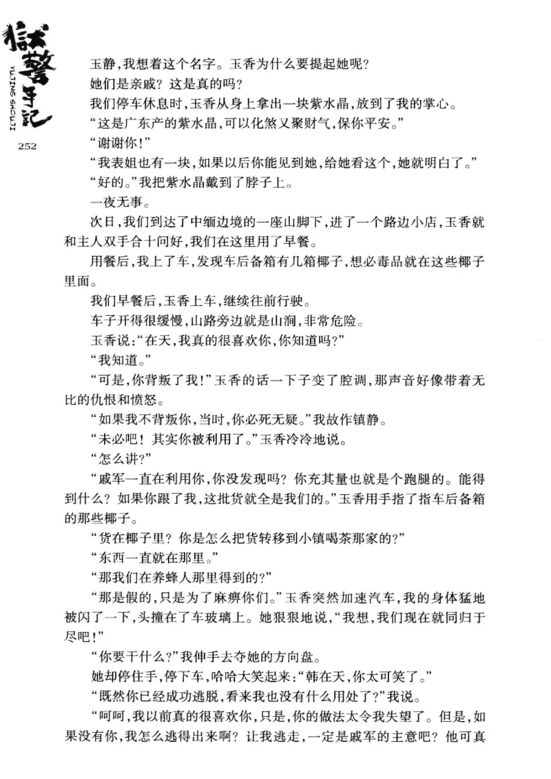 32.《狱警手记》[鲁奇编著][重庆出版社][978-7-229-06375-7][2013.7][P321]_t涯_天涯社区优质书籍