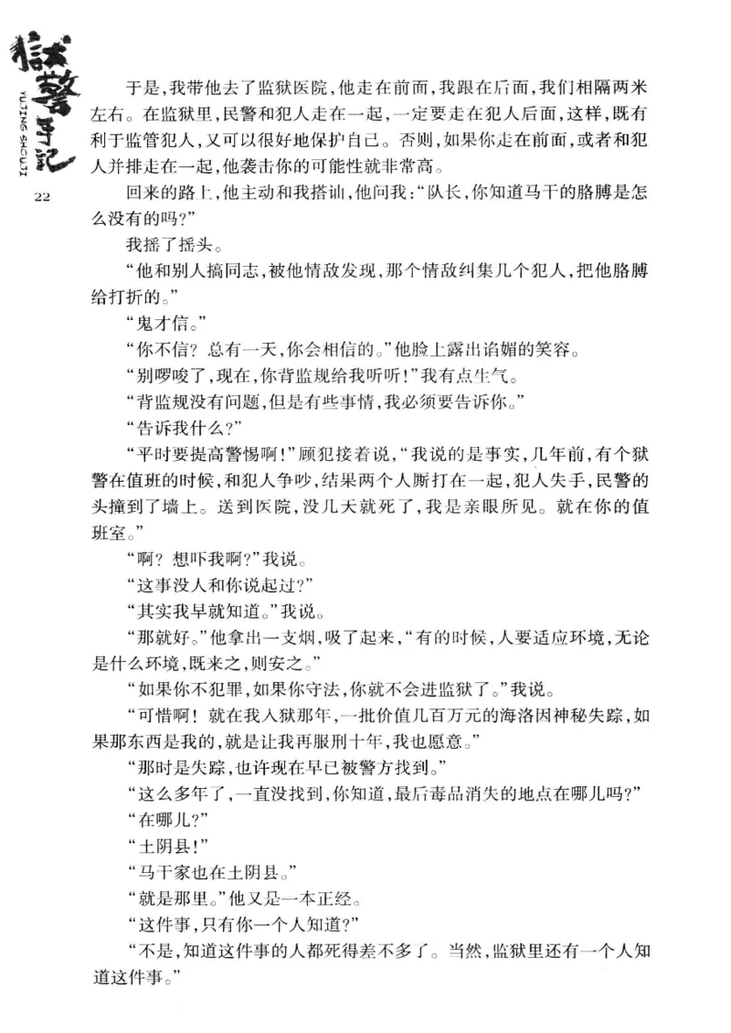 32.《狱警手记》[鲁奇编著][重庆出版社][978-7-229-06375-7][2013.7][P321]_t涯_天涯社区优质书籍