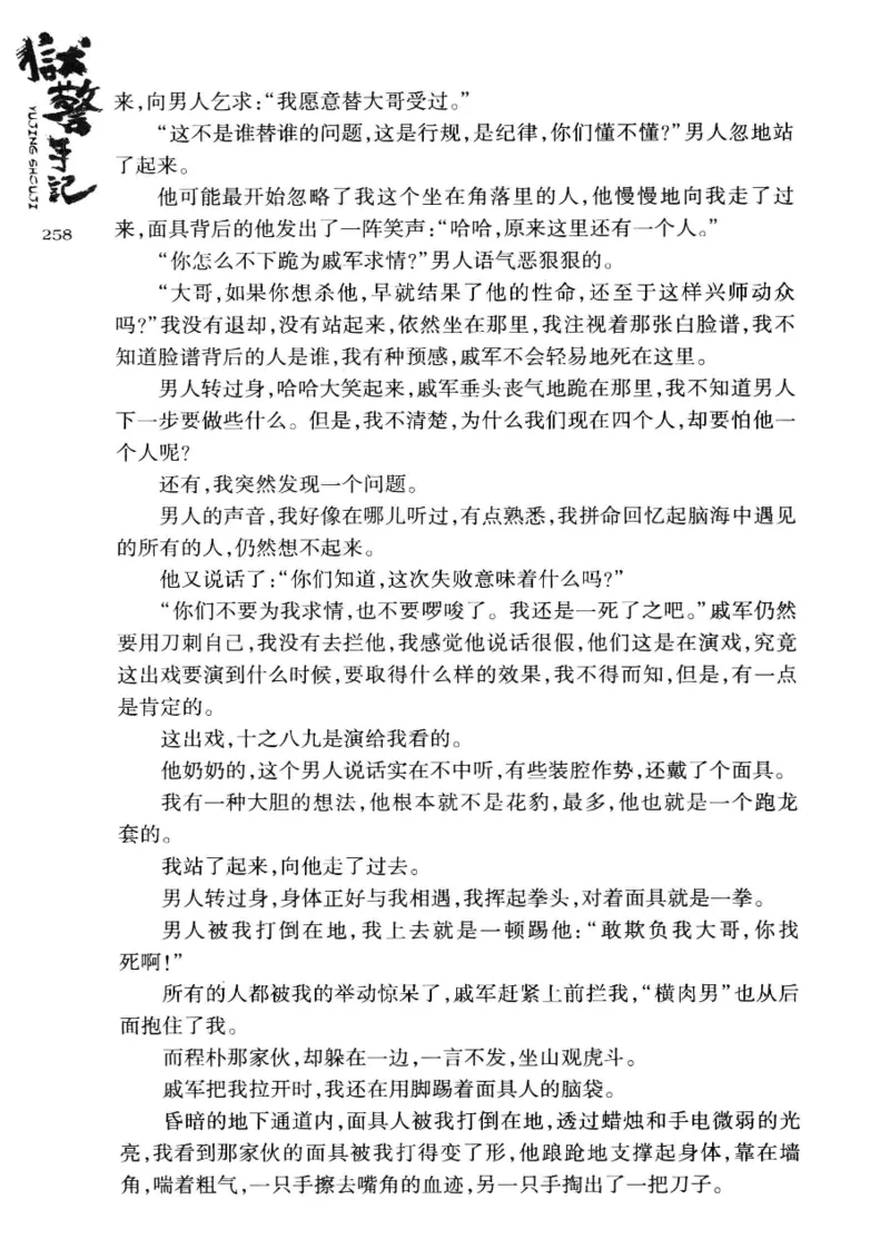 32.《狱警手记》[鲁奇编著][重庆出版社][978-7-229-06375-7][2013.7][P321]_t涯_天涯社区优质书籍