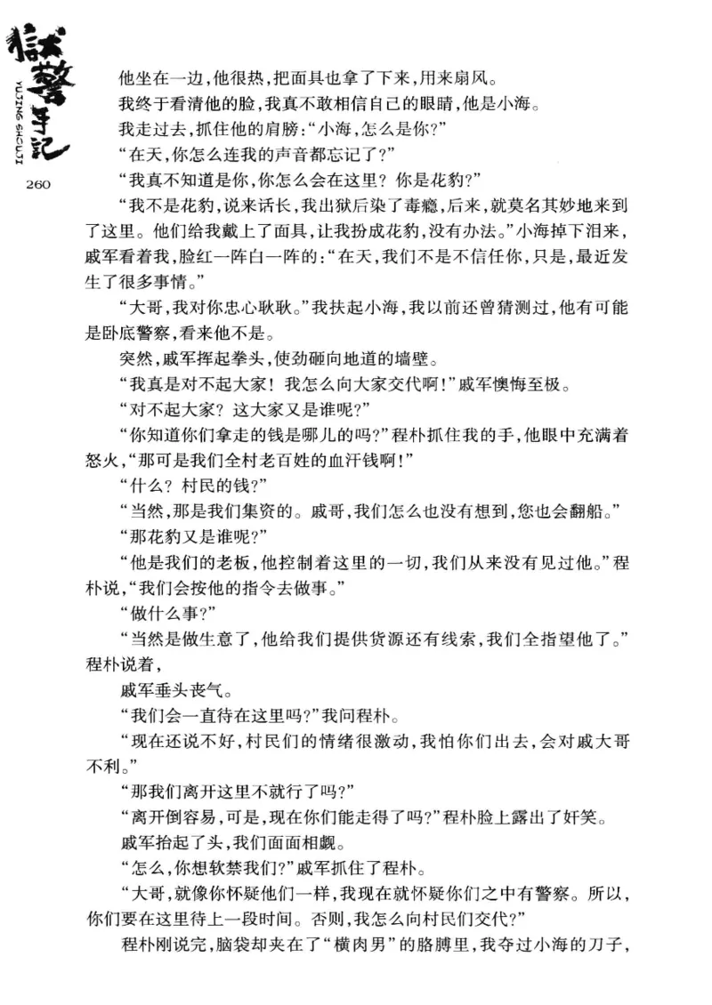 32.《狱警手记》[鲁奇编著][重庆出版社][978-7-229-06375-7][2013.7][P321]_t涯_天涯社区优质书籍