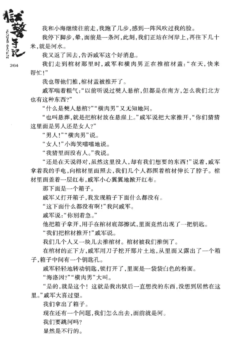 32.《狱警手记》[鲁奇编著][重庆出版社][978-7-229-06375-7][2013.7][P321]_t涯_天涯社区优质书籍