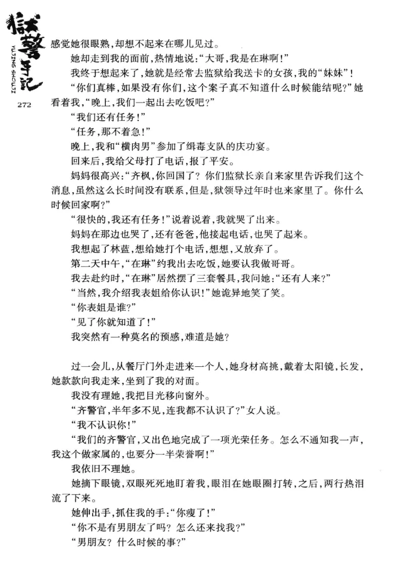 32.《狱警手记》[鲁奇编著][重庆出版社][978-7-229-06375-7][2013.7][P321]_t涯_天涯社区优质书籍