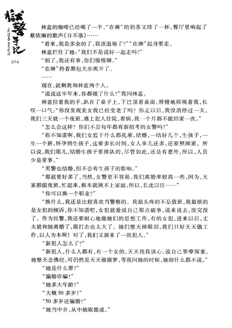 32.《狱警手记》[鲁奇编著][重庆出版社][978-7-229-06375-7][2013.7][P321]_t涯_天涯社区优质书籍