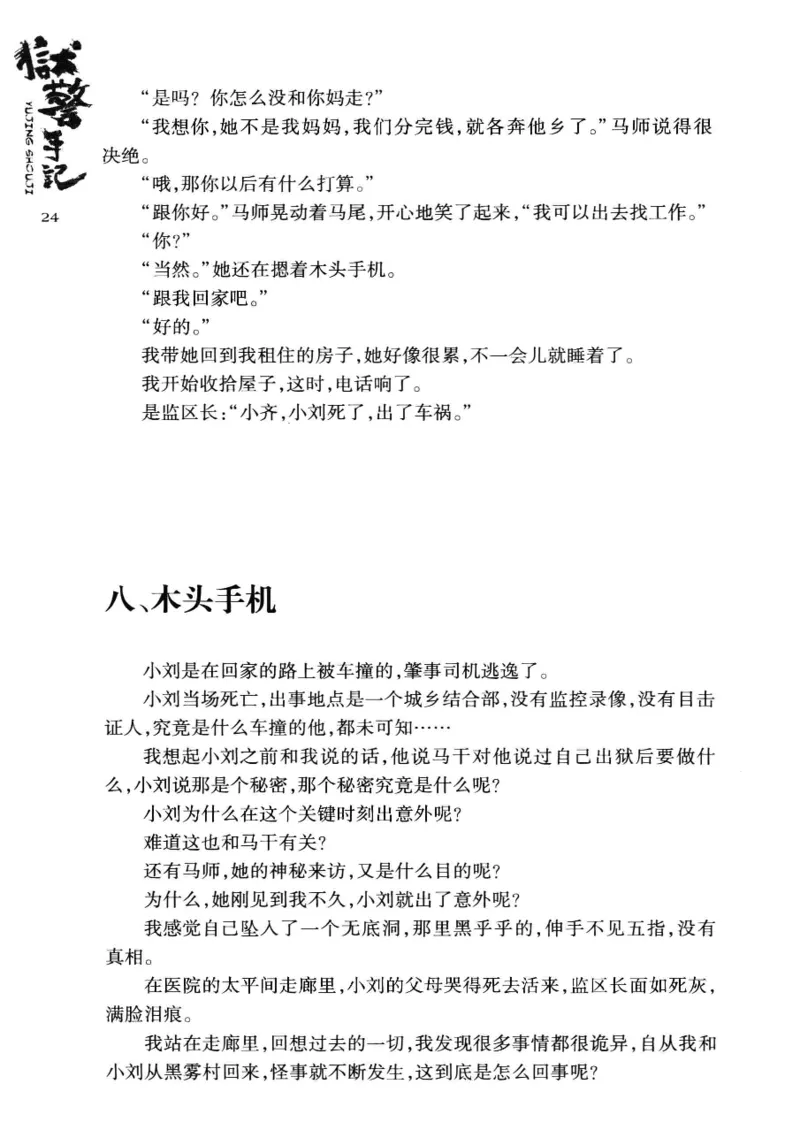 32.《狱警手记》[鲁奇编著][重庆出版社][978-7-229-06375-7][2013.7][P321]_t涯_天涯社区优质书籍