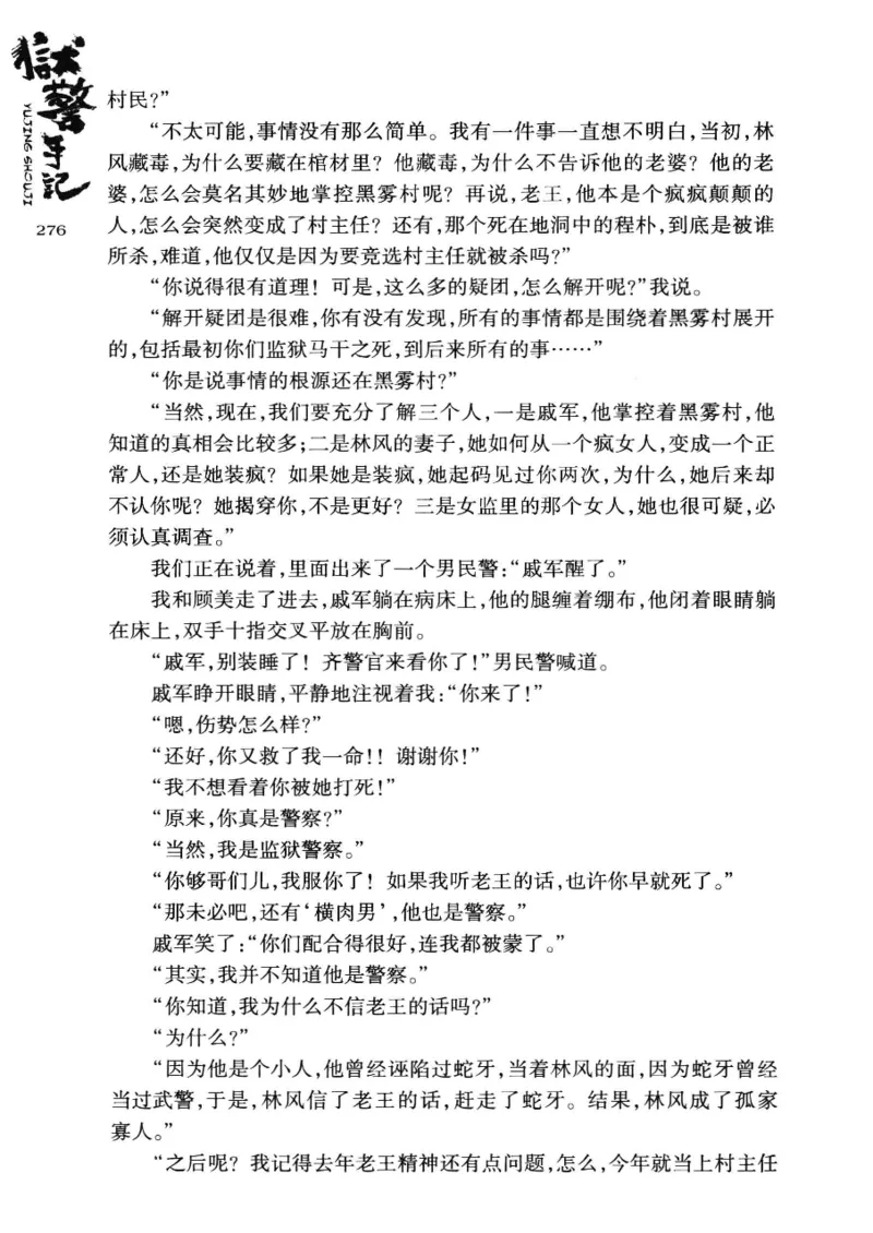 32.《狱警手记》[鲁奇编著][重庆出版社][978-7-229-06375-7][2013.7][P321]_t涯_天涯社区优质书籍