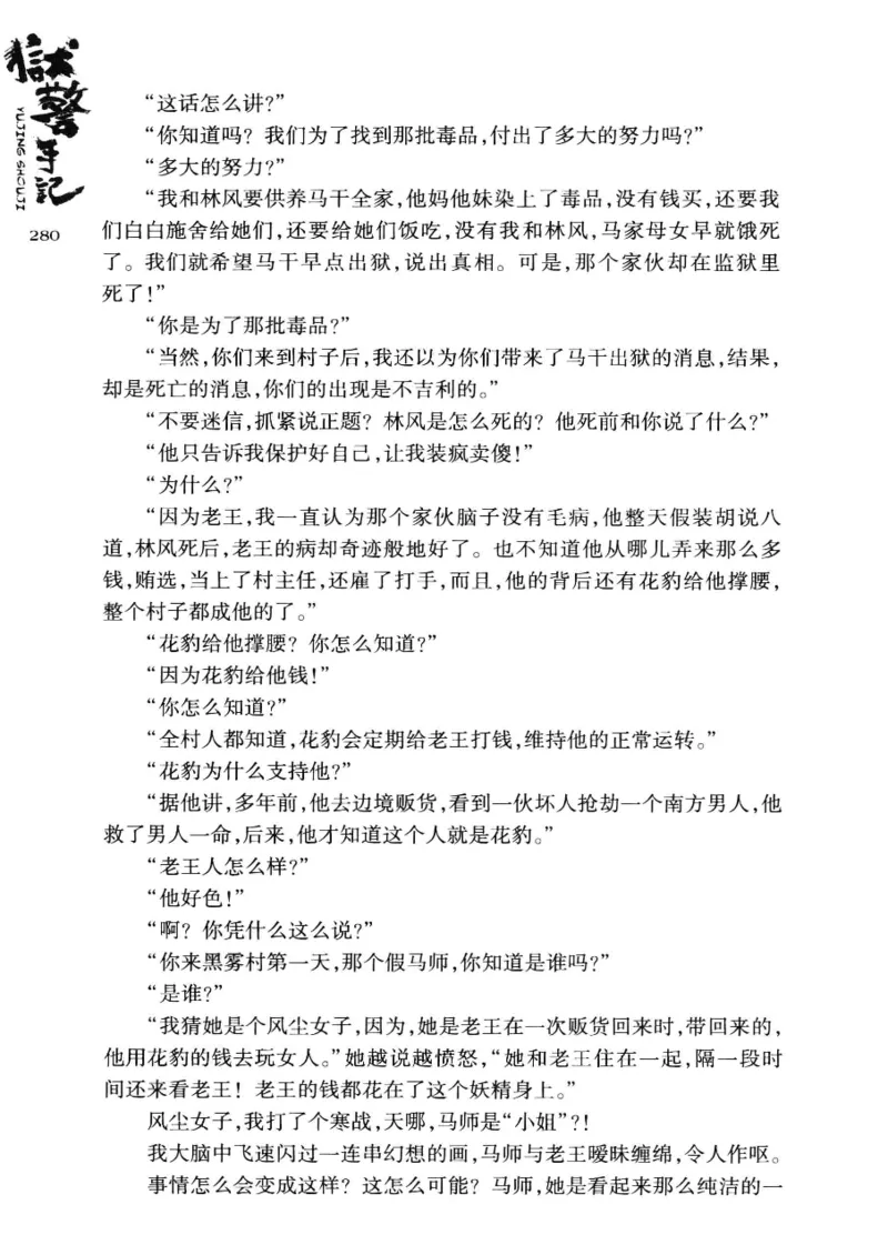 32.《狱警手记》[鲁奇编著][重庆出版社][978-7-229-06375-7][2013.7][P321]_t涯_天涯社区优质书籍