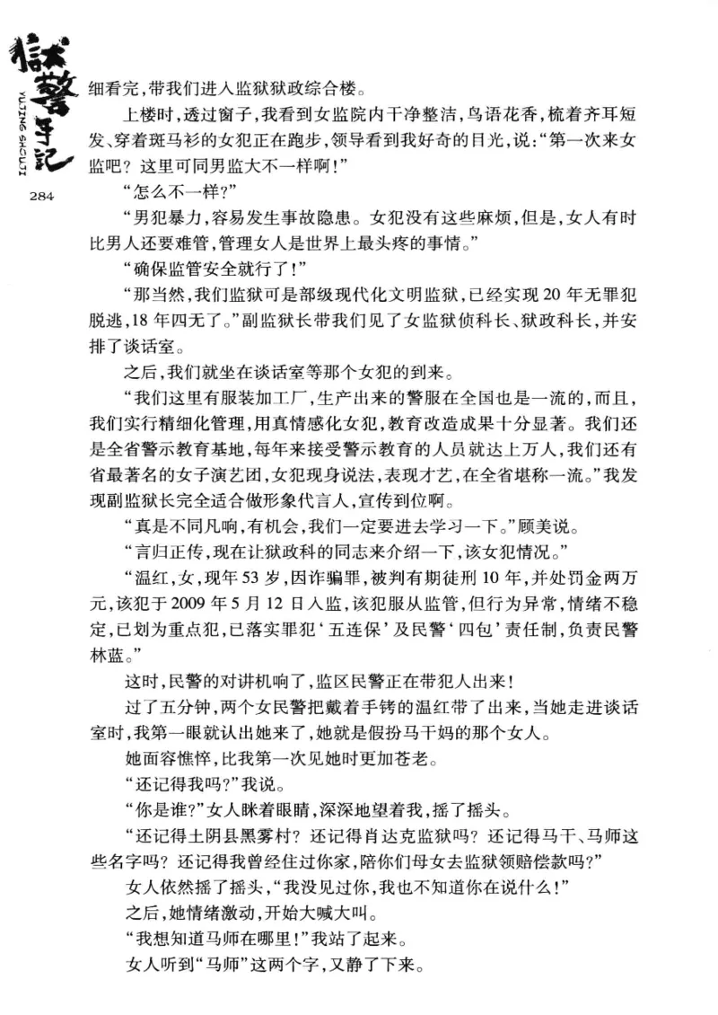 32.《狱警手记》[鲁奇编著][重庆出版社][978-7-229-06375-7][2013.7][P321]_t涯_天涯社区优质书籍